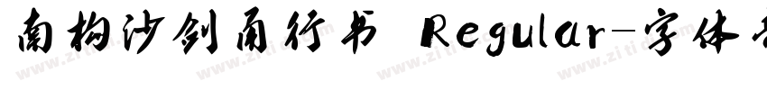 南构沙剑甬行书 Regular字体转换